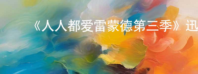 陈佩华发布《人人都爱雷蒙德第三季》迅雷下载/在线观看-都市情感-美剧天堂